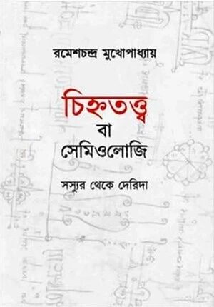চিহ্নতত্ত্ব