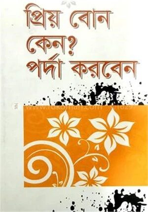 প্রিয় বোন কেন? পর্দা করবেন