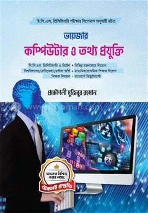 ভয়েজার কম্পিউটার ও তথ্য প্রযুক্তি