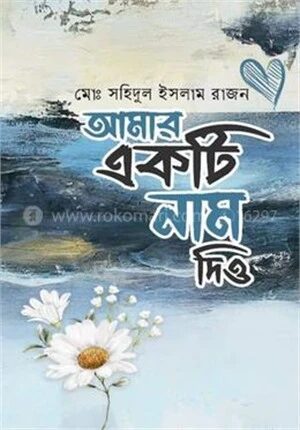 আমার একটি নাম দিও