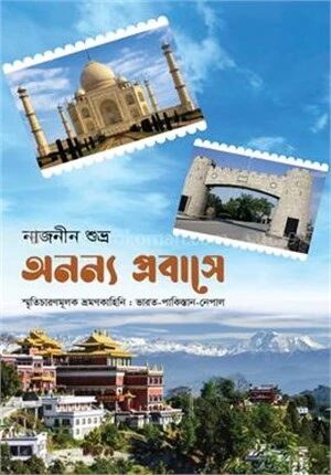 অনন্য প্রবাসে