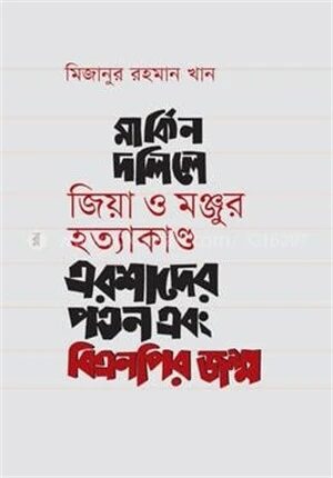মার্কিন দলিলে জিয়া ও মঞ্জুর হত্যাকাণ্ড এরশাদের পতন এবং বিএনপির জন্ম