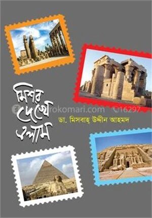 মিশর দেখে এলাম