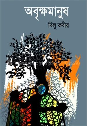 অবৃক্ষমানুষ