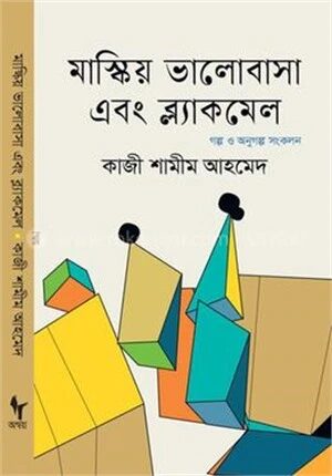 মাস্কিয় ভালোবাসা এবং ব্ল্যাকমেল