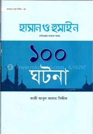 হযরত হাসান ও হুসাইন রা. এর ১০০ ঘটনা