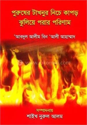পুরুষের টাখনুর নিচে কাপড় ঝুলিয়ে পরার পরিণাম
