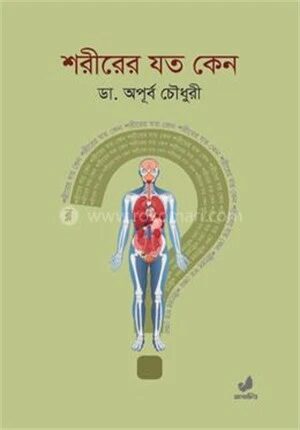 শরীরের যত কেন