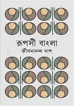 রূপসী বাংলা