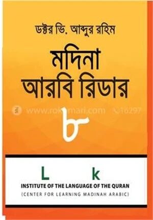মদিনা আরবী রিডার