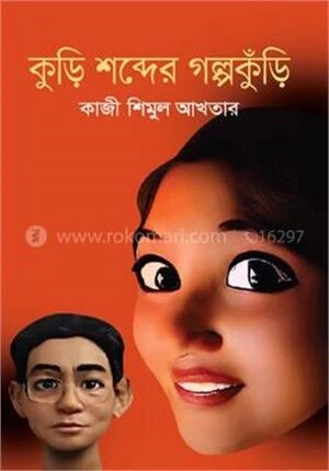 কুড়ি শব্দের গল্পকুঁড়ি