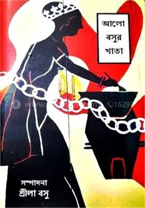 আলো বসুর কথা
