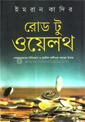 রোড টু ওয়েলথ