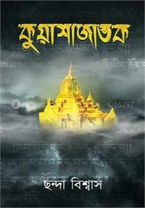কুয়াশাজাতক
