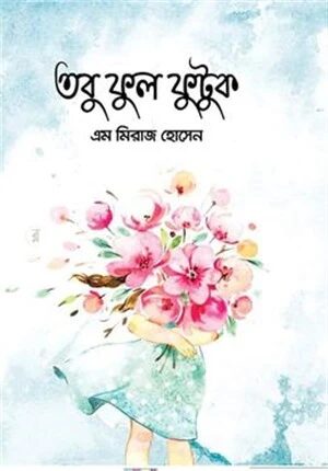 তবু ফুল ফুটুক