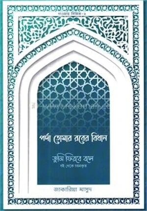 পর্দা তোমার রবের বিধান