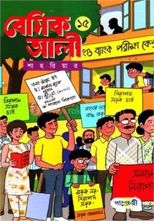 বেসিক আলী ১৫