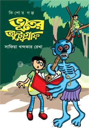 ভূতের অটোগ্রাফ
