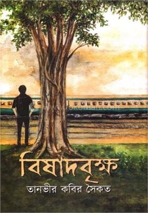 বিষাদবৃক্ষ