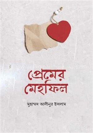 প্রেমের মেহফিল