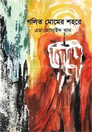 গলিত মোমের শহরে