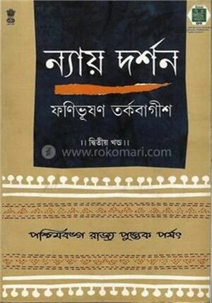 ন্যায় দর্শন ২য় খ্ন্ড