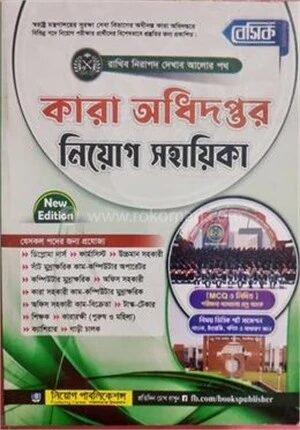 বেসিক কারা অধিদপ্তর নিয়োগ সহায়িকা