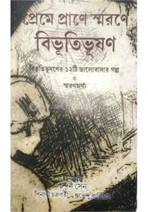 প্রেমে প্রানে স্মরণে বিভূতিভূষণ