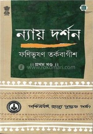 ন্যায় দর্শন ১ম খ্ন্ড