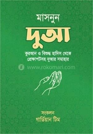 মাসনুন দুআ