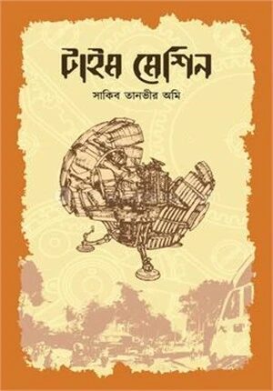 টাইম মেশিন