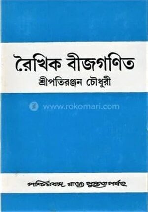 রৈখিক বীজগণিত