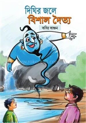 দিঘির জলে বিশাল দৈত্য