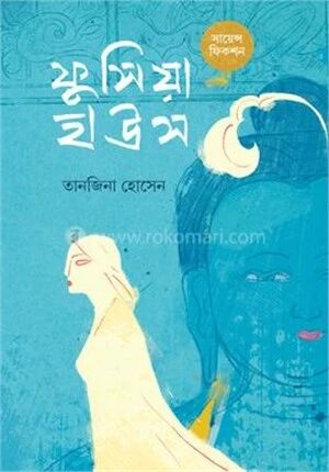 ফুসিয়া হাউস