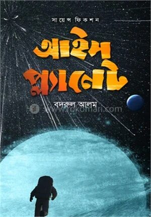 আইস প্ল্যানেট