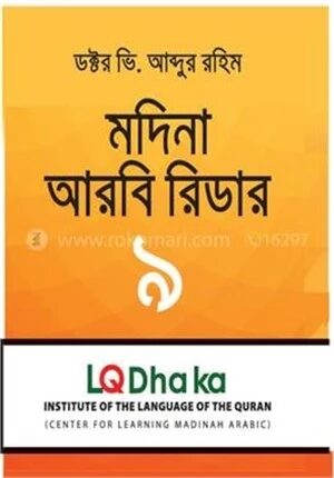 মদিনা আরবি রিডার ৯