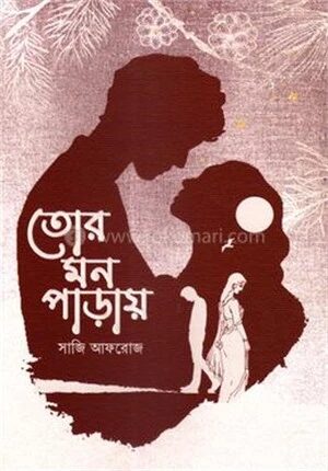 তোর মন পাড়ায়