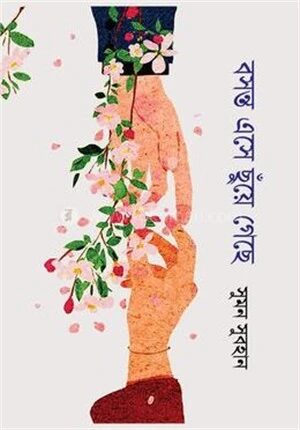বসন্ত এসে ছুঁয়ে গেছে