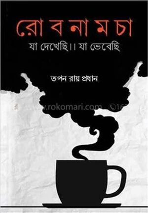 রোবনামচা