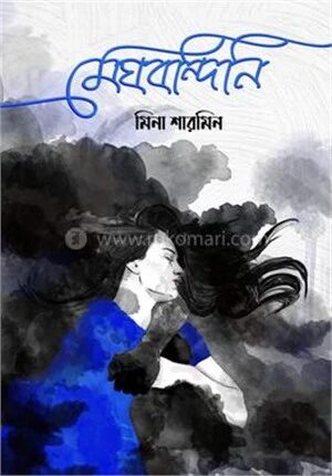 মেঘবন্দিনি