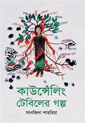 কাউন্সেলিং টেবিলের গল্প