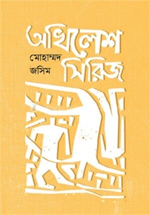 অখিলেশ সিরিজ