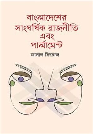 বাংলাদেশের সাংঘর্ষিক রাজনীতি এবং পার্লামেন্ট