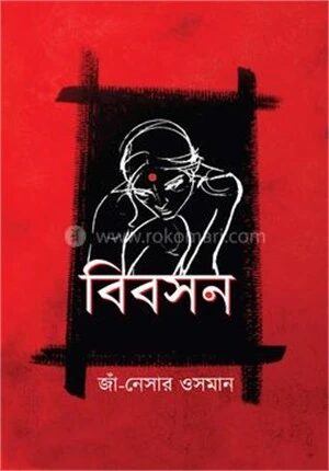 বিবসন