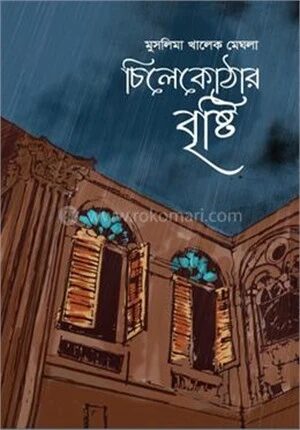 চিলেকোঠার বৃষ্টি