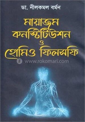 মায়াজম, কনস্টিটিউশন ও হোমিও ফিলসফি