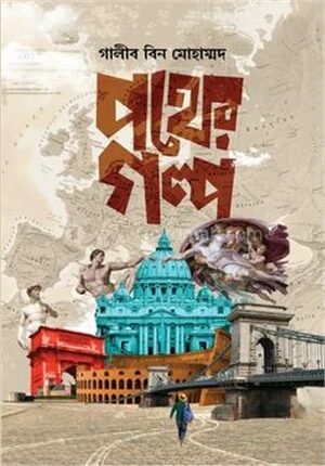 পথের গল্প