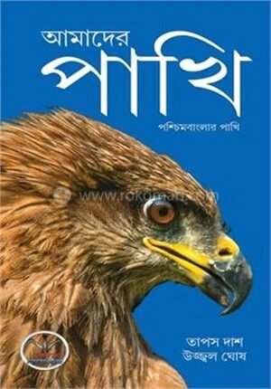 আমাদের পাখি