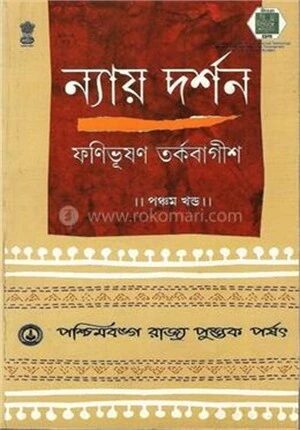 ন্যায় দর্শন ৫ম খ্ন্ড