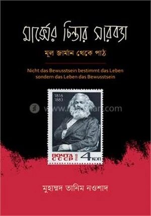 মার্ক্সের চিন্তার সারবত্তা
